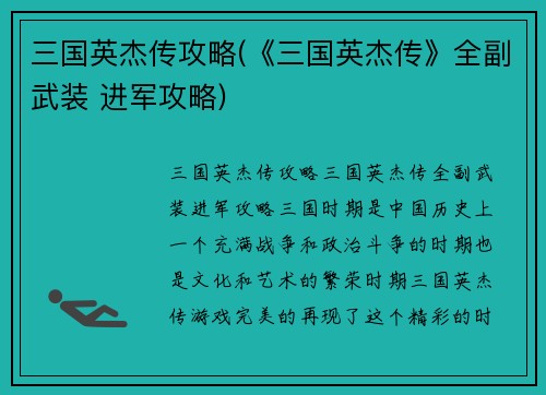 三国英杰传攻略(《三国英杰传》全副武装 进军攻略)