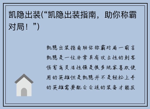 凯隐出装(“凯隐出装指南，助你称霸对局！”)